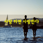 [좋은글] [좋은글] 사랑 하면 사랑한다