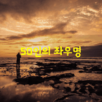 [좋은글] [좋은글] 50인의 좌우명