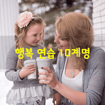 [좋은글] [좋은글] 행복 연습 10계명