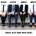 <b>지원자</b>중 무조건 한명은 뽑아야 한다면?