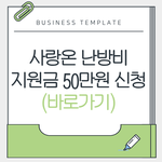 [정보공유] 사랑온 난방비 <b>지원금</b> 50만원 신청 방법 및 대상자...