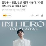 임영웅 서울콘, 안방 1열에서 본다‥30일 <b>티빙</b>서 무료 생중계