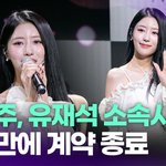 이미주, 유재석 소속사 떠난다…4년 만에 계약 <b>종료</b> [투데이픽]