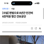 봐줘 ㅠ 건보공단 6년동안 6천억원 인건비 부풀려서 세금잔치 <b>햇대</b>