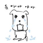 [드루와] 듀.<b>듀아</b>아아아ㅠㅠㅠ