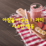 [좋은글] [좋은글] <b>아침</b>을 바꾸는 11가지 사소한 행동