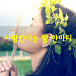 [좋은글] [좋은글] *