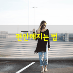 [좋은글] [좋은글] 편안해지는 법