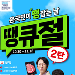 <b>롯데마트</b>·슈퍼, ‘땡큐절’ 개최