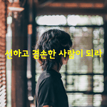 [좋은글] [좋은글] 선하고 겸손한 사람이 되라
