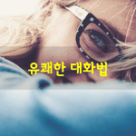 [좋은글] [좋은글] <b>유쾌</b>한 대화법