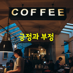 [좋은글] [좋은글] 긍정과 <b>부정</b>