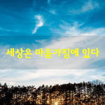 아주 먼 옛날 산골, 찢어지게 <b>가난</b>한 집에 아이가 하나 있었습니다...