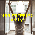 [좋은글] [좋은글] 나에게 <b>호감</b> 가지게 하는 10가지 방법