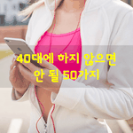 [좋은글] [좋은글] 40대에 하지 않으면 안될 50가지