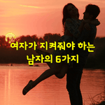 [좋은글] [좋은글] <b>여자</b>가 지켜줘야하는 남자의 6가지