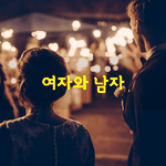 [좋은글] [좋은글] <b>여자</b>와 남자