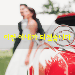 [좋은글] [좋은글] 이런 <b>아내</b>가 되겠습니다.