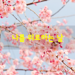 [좋은글] [좋은글] 나를 <b>위로</b>하는 날이해인 수녀