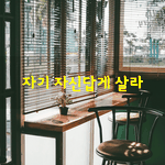 [좋은글] [좋은글] 자기 자신답게 살라