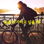 [좋은글] [좋은글] 꿈을 포기하고 싶을 때