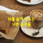 [좋은글] [좋은글] 뇌를 늙게 만드는 나쁜 습관들