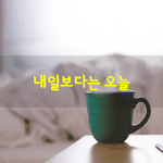 성공한 사람의 달력에는 "오늘Today"이라는 <b>단어</b>가 적혀있고