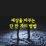 [좋은글] [좋은글] 세상을 바꾸는 단 한 가지 방법