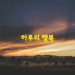 [좋은글] [좋은글] 이른 새벽 눈을 뜨면