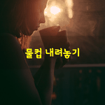 [좋은글] [좋은글] 한 <b>심리</b>학자가 스트레스 해결법에 대한 강연을...