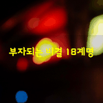 [좋은글] [좋은글] <b>부자</b>되는 비결 18계명