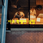 [좋은글] [좋은글] 아주 특별한 <b>실험</b>