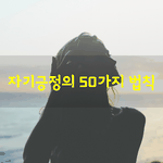 [좋은글] [좋은글] 자기긍정의 50가지 <b>법칙</b>