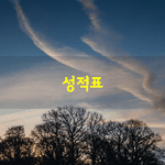 [좋은글] [좋은글] 성적표