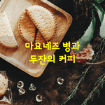 [좋은글] [좋은글] 마요네즈 병과 두잔의 커피
