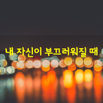 [좋은글] [좋은글] 내 자신이 부끄러워질 때<b>법정</b>스님