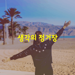 것을 모른다고 말할 수 있는 <b>솔직</b>함과, 아는 것을 애써 난 척하지...