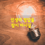 [좋은글] [좋은글] 인생의 <b>정답</b>을 찾지 마시길.