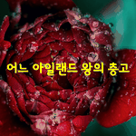 [좋은글] [좋은글]  어느 아일랜드 왕의 <b>충고</b>