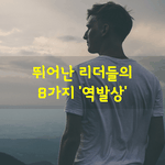 [좋은글] [좋은글] 뛰어난 <b>리더</b>들의 8가지 '역발상'