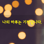 [좋은글] [좋은글] “걸을 수만 있다면,