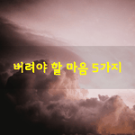 [좋은글] [좋은글] 버려야 할 마음 5가지