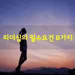 [좋은글] [좋은글] 리더십의 <b>필수</b>요건 8가지
