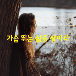 [좋은글] [좋은글] 가슴뛰는 삶을 <b>살아라</b>