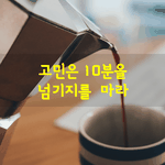 [좋은글] [좋은글] <b>고민</b>은 10분을 넘기지를  마라