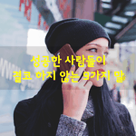 [좋은글] [좋은글] 성공한 사람들이 결코 하지 않는 9가지 말