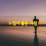 [좋은글] [좋은글] 말 한마디 없는