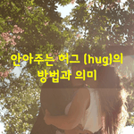 [좋은글] [좋은글] 안아주는 허그hug의 방법과 의미