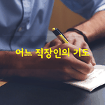 [좋은글] [좋은글] 어느 <b>직장인</b>의 기도
