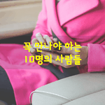 [좋은글] [좋은글] 꼭 만나야 하는 10명의 사람들